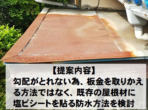 広島県府中市にて傷んで軒天が剥がれかけた玄関ポーチの屋根調査塩ビシート防水工事