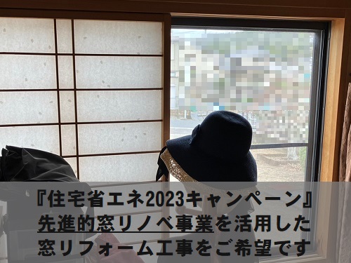 【補助金】福山市でLIXIL『インプラス』窓リフォーム工事前の窓調査
