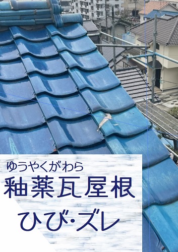 福山市にて割れ・ヒビ・ズレの生じた釉薬瓦の屋根調査