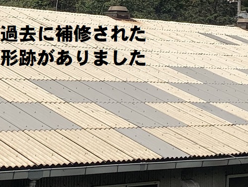 【無料点検】福山市にて工場スレート屋根の雨漏り調査過去に雨漏り補修された形跡