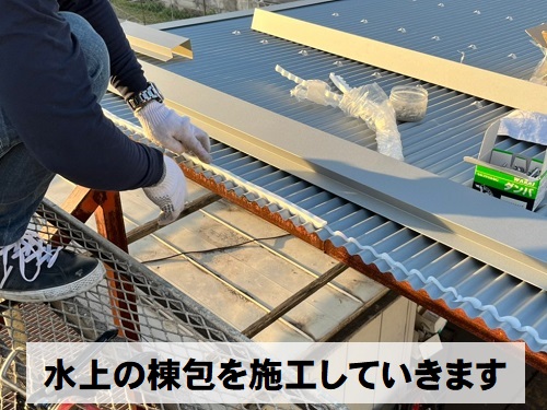 福山市にてプレハブ倉庫屋根工事で強風で飛散したポリカ波板を鉄板波板へ水上の棟包施工