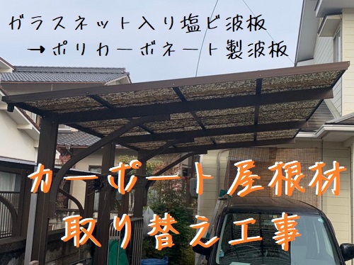 尾道市カーポート屋根材取り替え工事施工事例