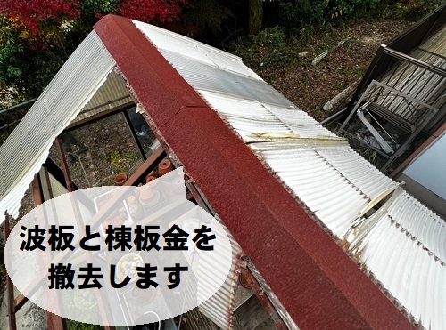 尾道市にて強風被害に遭ったビニールハウスを火災保険利用で屋根補修工事既存屋根材と棟板金を解体撤去