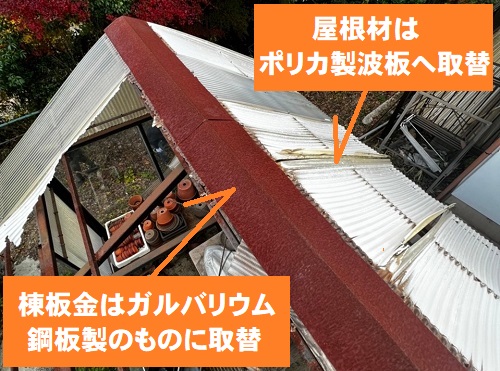 尾道市にて強風で飛ばされた温室の波板屋根調査で無料見積り提案内容