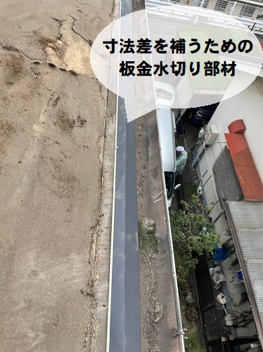 福山市にて雨漏りしていた屋根瓦差し替え補修セメント瓦と陶器瓦の寸法差を補う水切施工