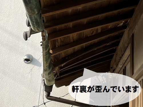 【無料調査】尾道市にて傷みや雨漏りのある古民家の瓦屋根調査軒裏軒天の沈み