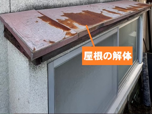 福山市住宅窓の庇リフォーム工事屋根解体