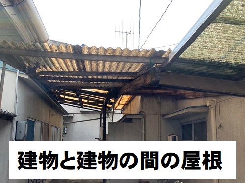 福山市の雨漏りするテラス屋根修理でポリカーボネート製波板を使用建物と建物の間の波板屋根調査