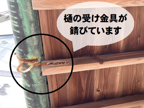 【無料調査】尾道市にて傷みや雨漏りのある古民家の瓦屋根調査這樋の受け金具の錆び