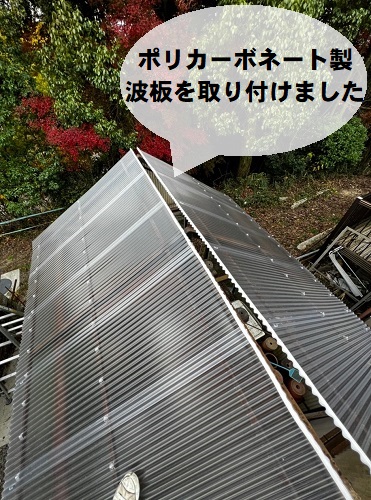 尾道市にて強風被害に遭ったビニールハウスを火災保険利用で屋根補修工事ポリカーボネート製波板施工中