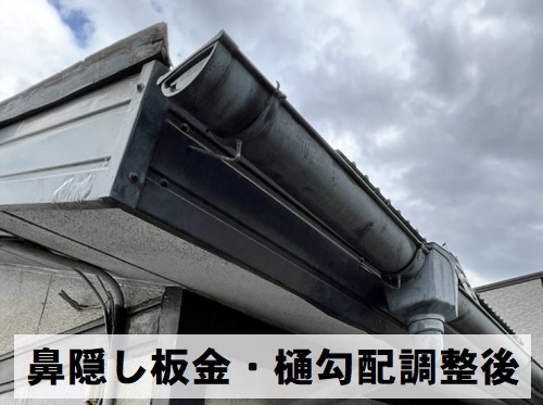 福山市で瓦屋根の雨漏り修理にセメント瓦差し替えと雨とい勾配調整で樋の復旧