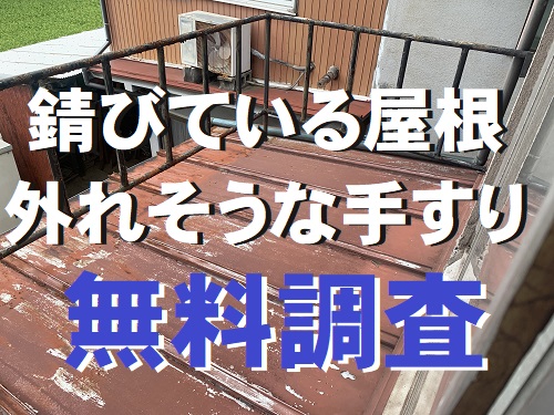 【無料調査】福山市にて錆びだらけの瓦棒屋根と外れかけた手すりの無料調査