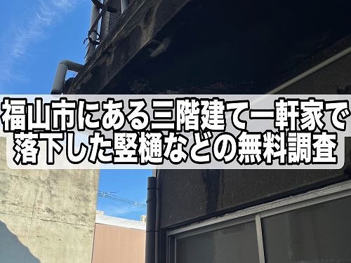 福山市にある三階建て一軒家で落下した集水器や竪樋の無料調査