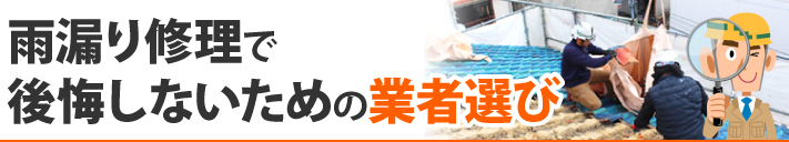 雨漏り修理で後悔しないための業者選び