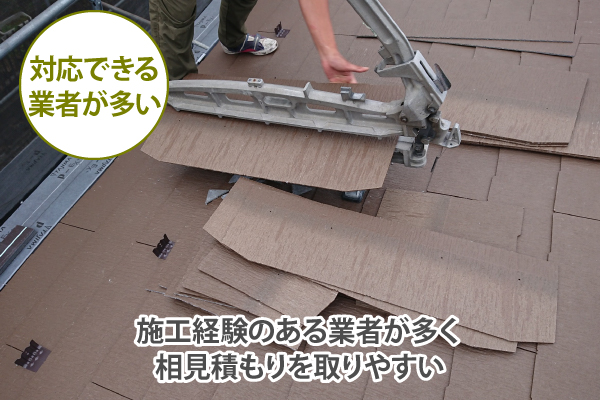 施工経験のある業者が多く相見積もりを取りやすい