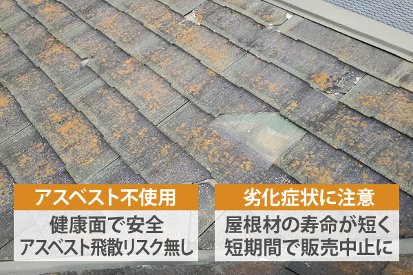 アスベスト不使用であるものの劣化症状に注意
