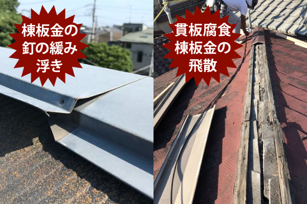 棟板金の釘の緩み浮き、貫板腐食や棟板金の飛散