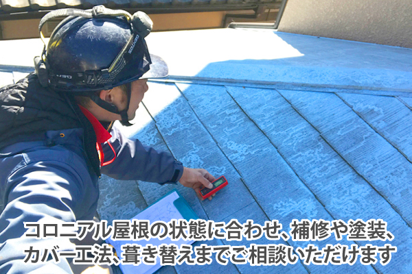 コロニアル屋根の状態に合わせ、補修や塗装、カバー工法、葺き替えまでご相談いただけます