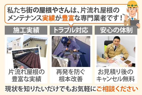 私たち街の屋根やさんは、片流れ屋根のメンテナンス実績が豊富な専門業者です！現状を知りたいだけでもお気軽にご相談ください