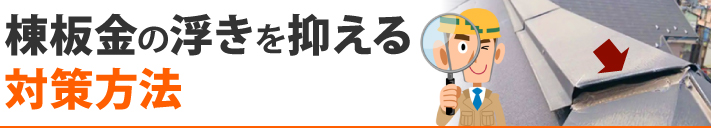 棟板金の浮きを抑える対策方法