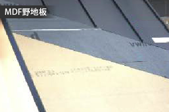 MDF野地板