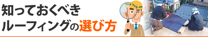 知っておくべきルーフィングの選び方