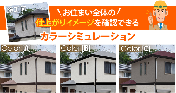 お住まい全体の仕上がりイメージを確認できるカラーシミュレーション