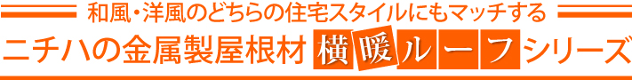 和風・洋風のどちらの住宅スタイルにもマッチするニチハの金属製屋根材横暖ルーフシリーズ