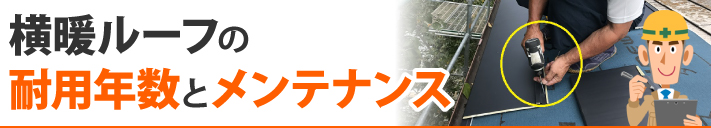 横暖ルーフの耐用年数とメンテナンス