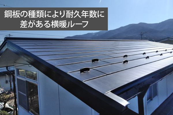 鋼板の種類により耐久年数に差がある横暖ルーフ