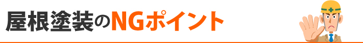 屋根塗装のNGポイント