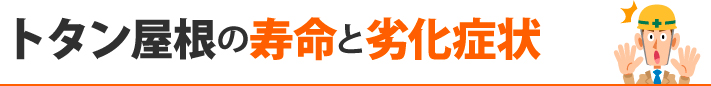 トタン屋根の寿命と劣化症状